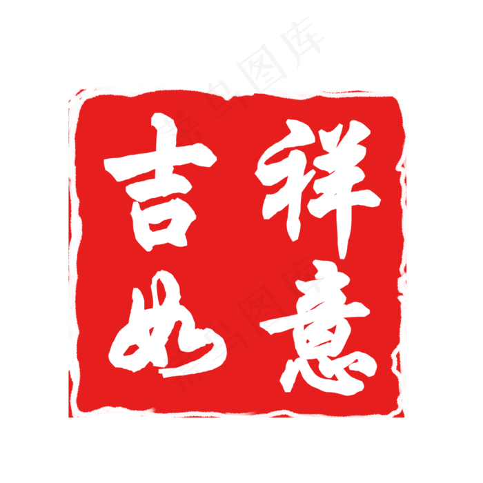 吉祥如意红色印章素材,免抠元素(2000*2000px)psd模版下载