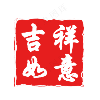 吉祥如意红色印章素材,免抠元素