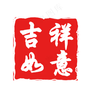 吉祥如意红色印章素材,免抠元素