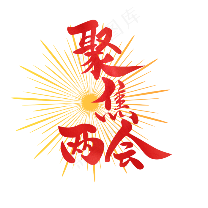 聚焦两会全国两会红色焦点太阳射线毛笔艺术字(2000X2000(DPI:300))ai矢量模版下载