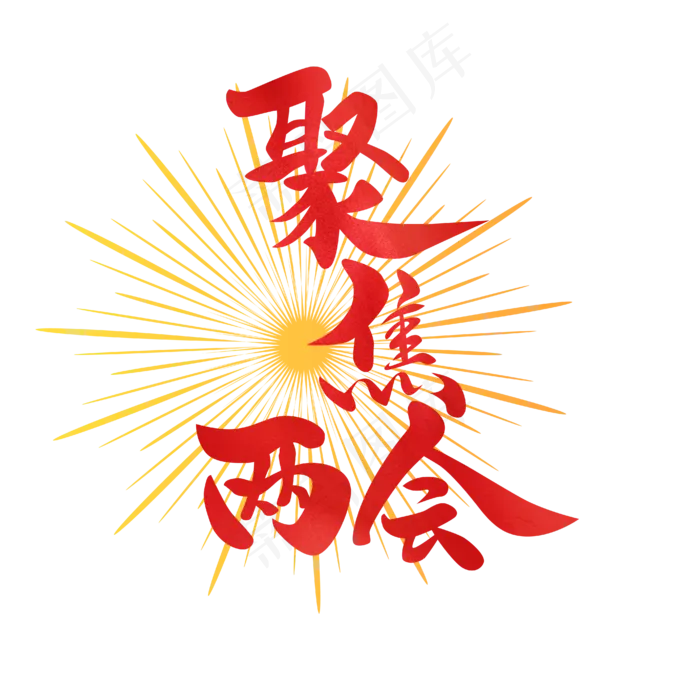 聚焦两会全国两会红色焦点太阳射线毛笔艺术字(2000X2000(DPI:300))ai矢量模版下载