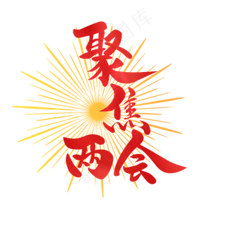 聚焦两会全国两会红色焦点太阳射线毛笔艺术字