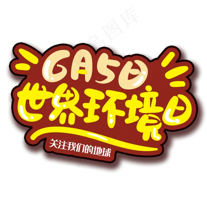 手写字环境日psd模版下载