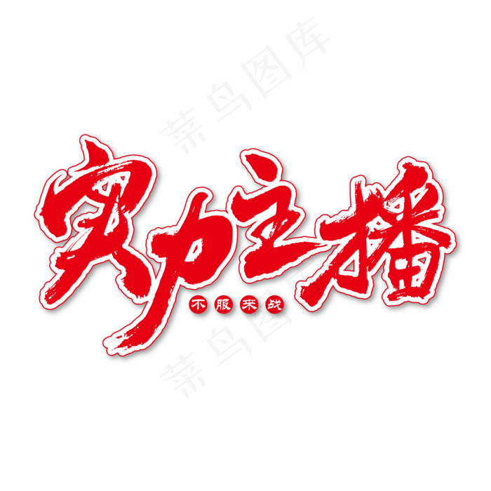 实力主播艺术书法字(2000X2000(DPI:150))ai矢量模版下载