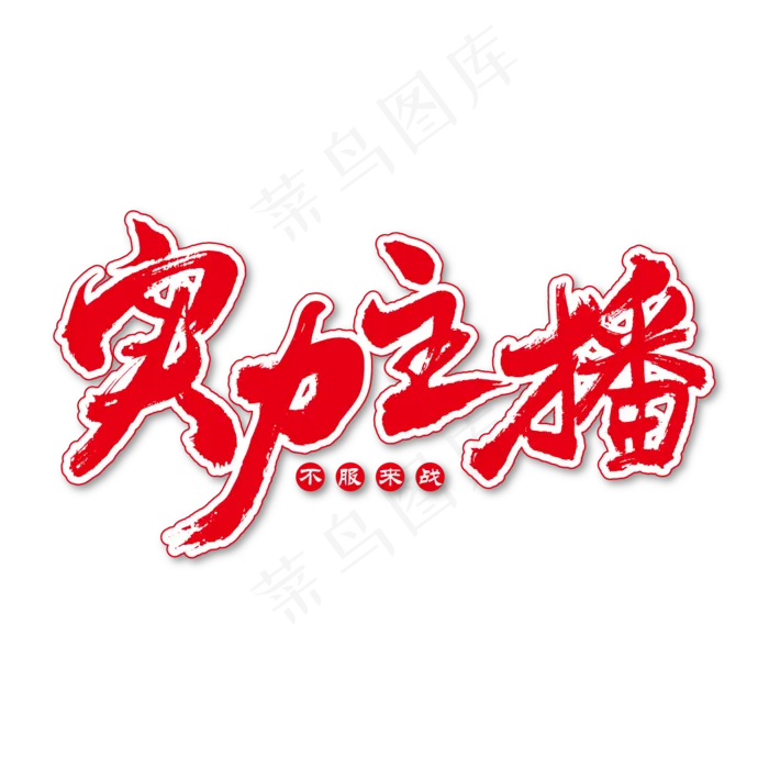 实力主播艺术书法字(2000X2000(DPI:150))ai矢量模版下载