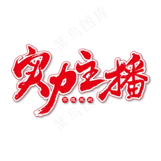 实力主播艺术书法字