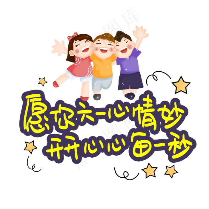 愿你六一心情妙开开心心每一秒(3003X3003(DPI:72))psd模版下载