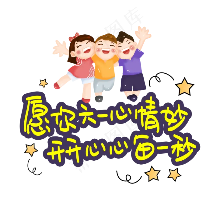 愿你六一心情妙开开心心每一秒(3003X3003(DPI:72))psd模版下载