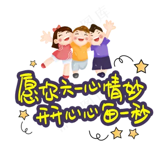 愿你六一心情妙开开心心每一秒