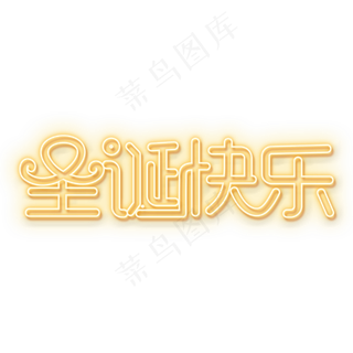 圣诞快乐灯光字