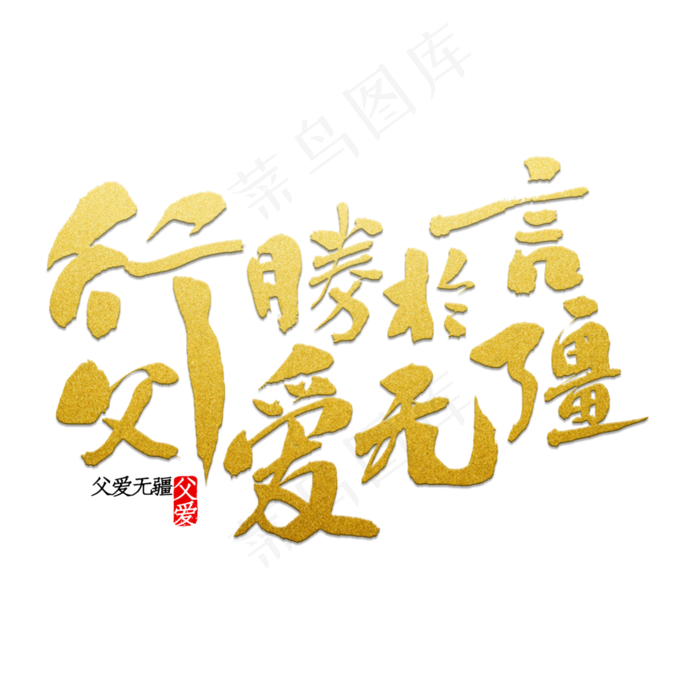 行胜于言父爱无疆