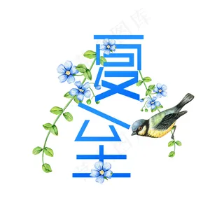 传统节气夏至艺术字