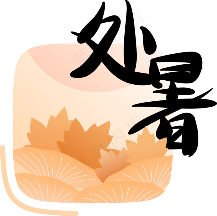 节气处暑字样(3971*3967px 300 dpi )ai矢量模版下载
