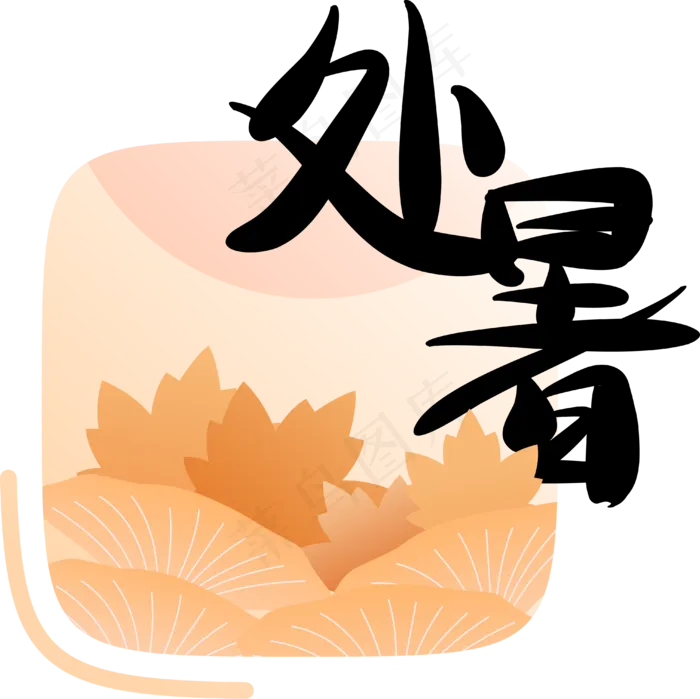 节气处暑字样(3971*3967px 300 dpi )ai矢量模版下载