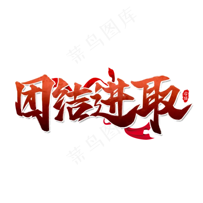 团结进取企业文化艺术字设计(2000X2000(DPI:300))psd模版下载