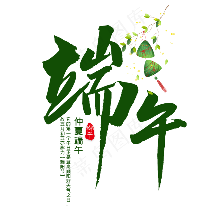 端午毛笔艺术字(2000X2000(DPI:300))psd模版下载