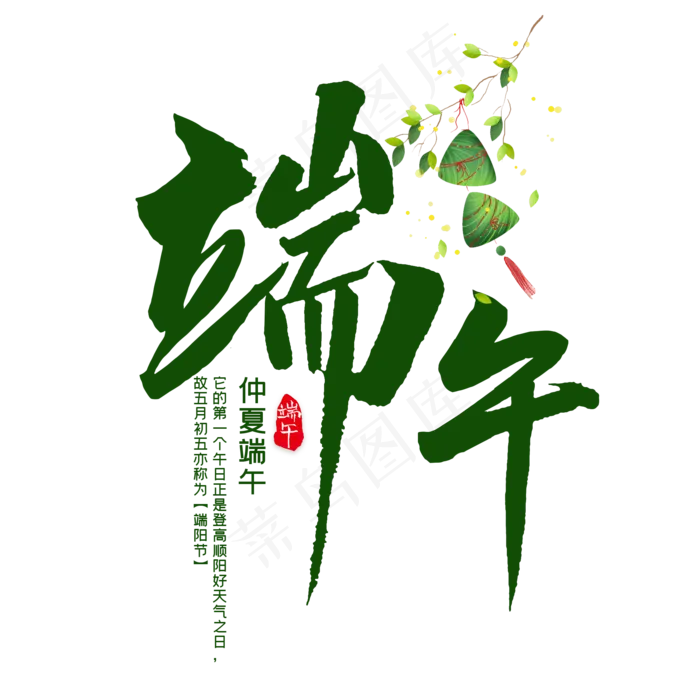 端午毛笔艺术字(2000X2000(DPI:300))psd模版下载