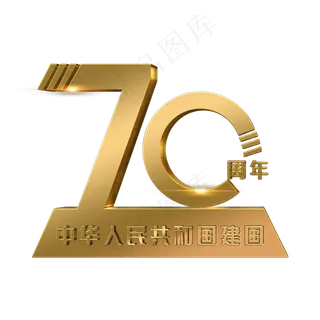 新中国成立70周年金色立体字 新中国成立70周年金色立体字