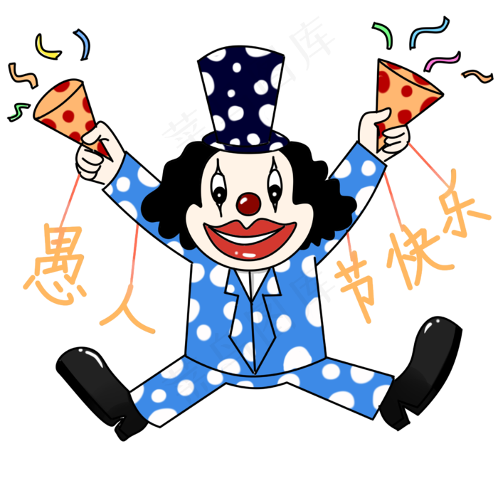 愚人节开心的小丑,免抠元素