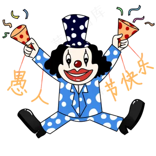愚人节开心的小丑,免抠元素