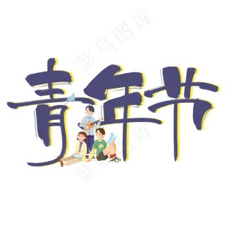 青年节紫色手写卡通艺术字