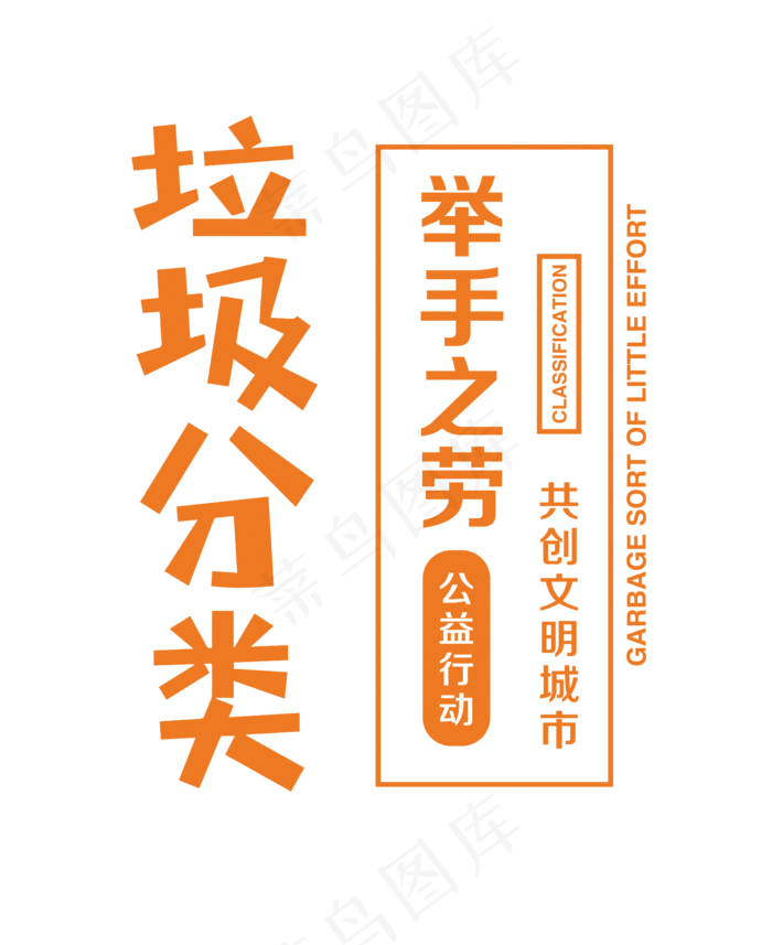 垃圾分类举手之劳艺术字(5091*6235px)