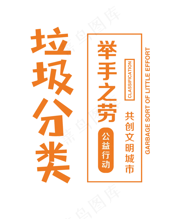 垃圾分类举手之劳艺术字(5091*6235px)