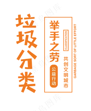 垃圾分类举手之劳艺术字