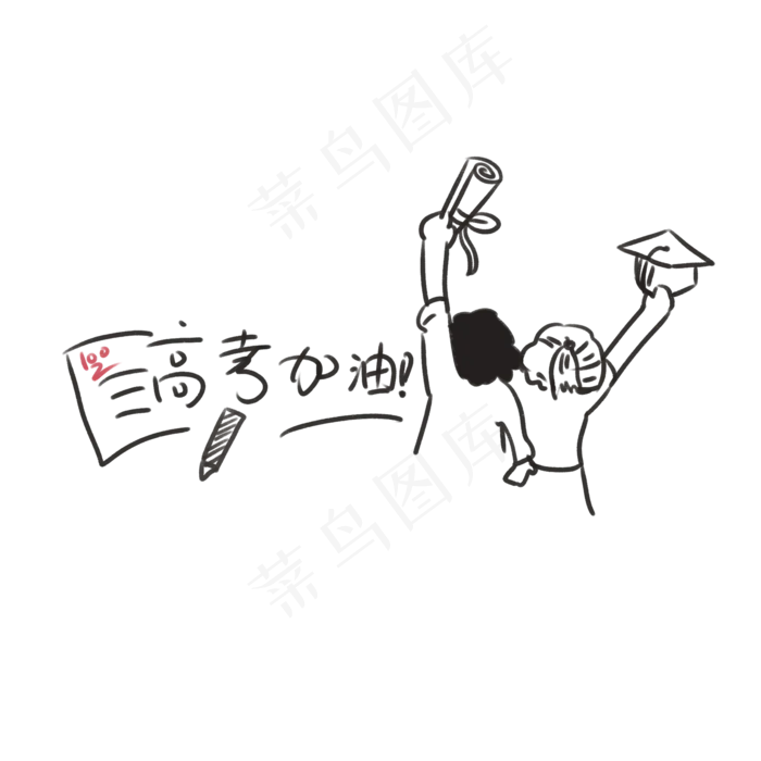 高考加油艺术字,免抠元素
