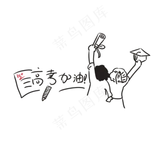 高考加油艺术字,免抠元素