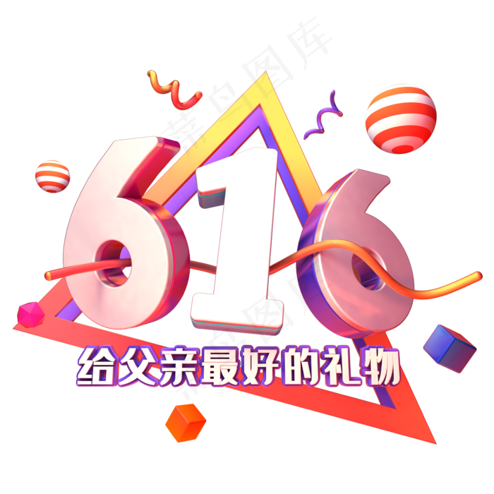 616父亲节有礼(2345X2345(DPI:150))psd模版下载