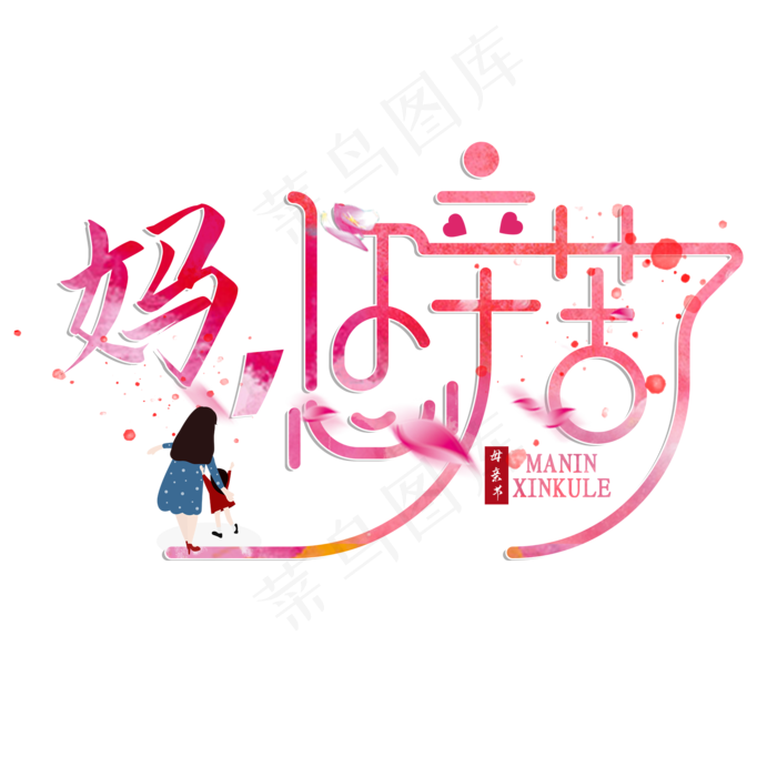 母亲节创意妈，您辛苦了艺术字(1125X2436(DPI:72))psd模版下载