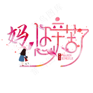 母亲节创意妈，您辛苦了艺术字