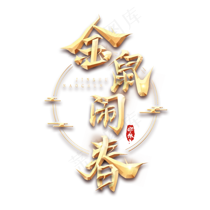 金鼠闹春金属创意艺术字(2345X2345(DPI:150))psd模版下载