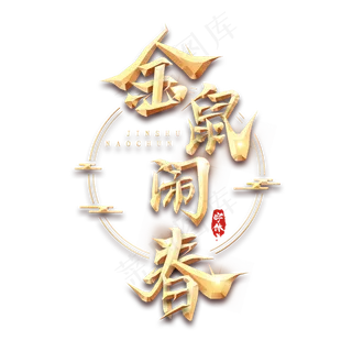 金鼠闹春金属创意艺术字