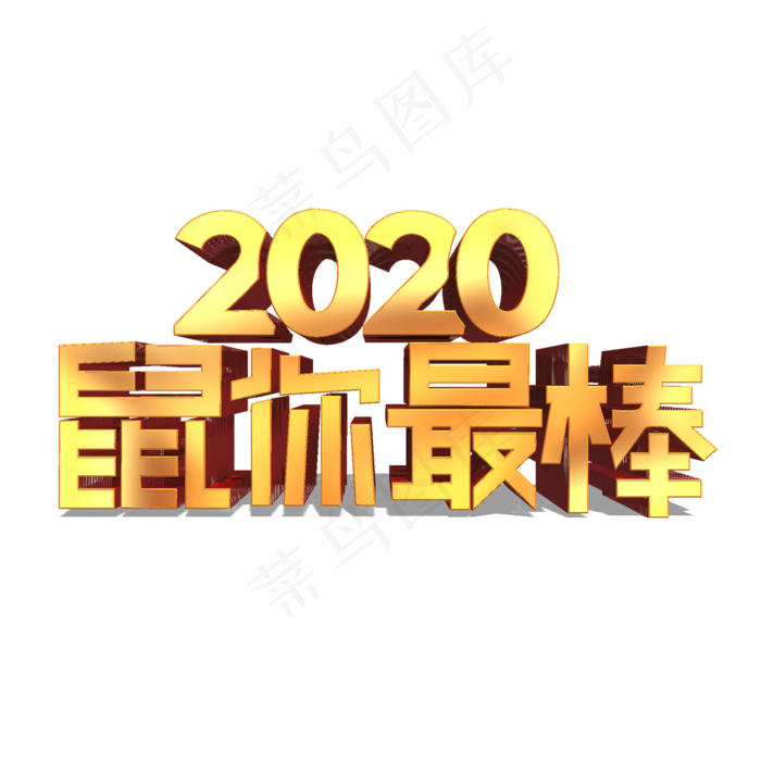 鼠你最棒金色立体艺术字(2000*2000px 	      )psd模版下载