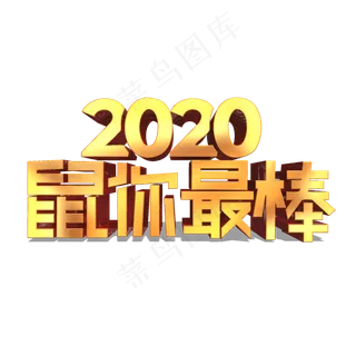 鼠你最棒金色立体艺术字