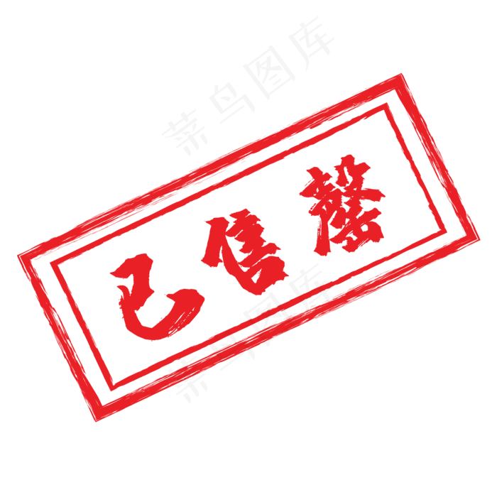 红色长方形已售罄印章,免抠元素(2084*2084px 300 dpi )ai矢量模版下载