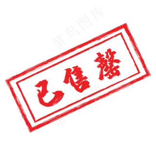红色长方形已售罄印章,免抠元素