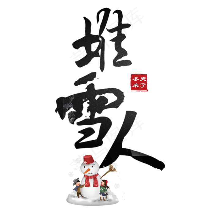 冬天季节艺术字(1969X1969(DPI:100))psd模版下载