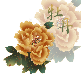 富贵牡丹花,免抠元素