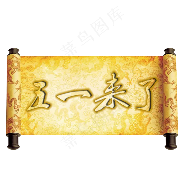 五一来了金色字体(2000X2000)