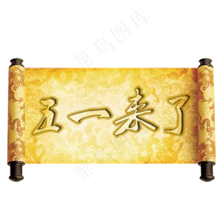 五一来了金色字体