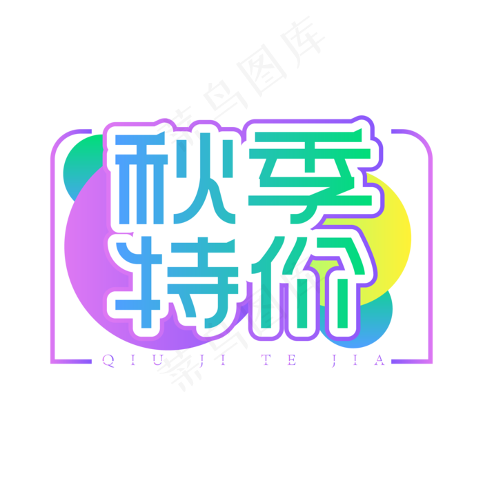 秋季特价创意艺术字