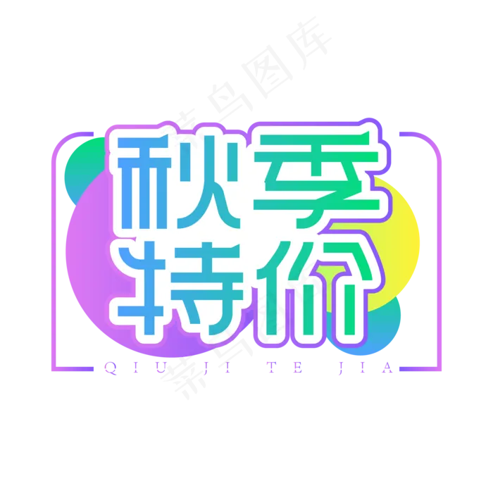 秋季特价创意艺术字ai矢量模版下载