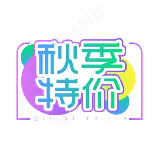 秋季特价创意艺术字