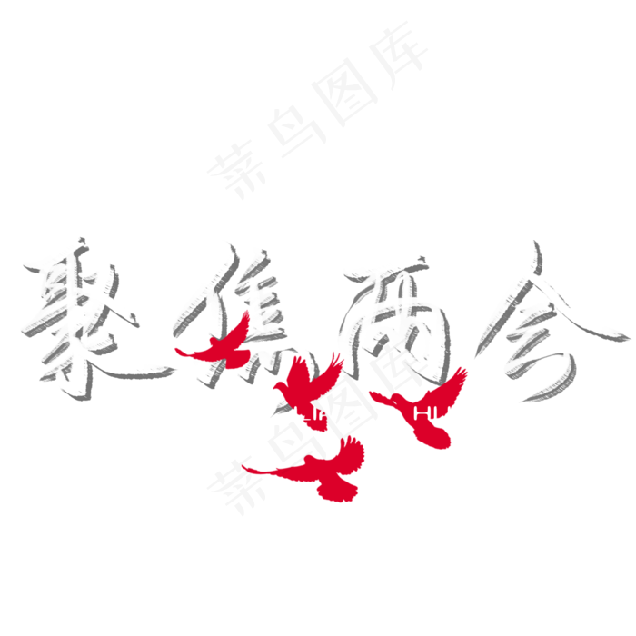 聚焦两会毛笔艺术字(2480X2480(DPI:300))psd模版下载
