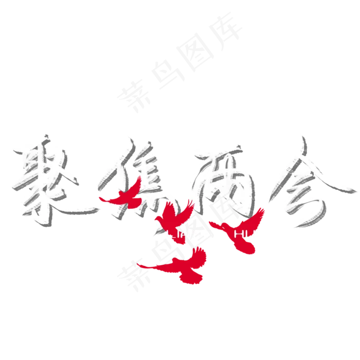 聚焦两会毛笔艺术字(2480X2480(DPI:300))psd模版下载