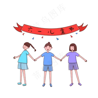 六一儿童节女孩手牵手免抠素材