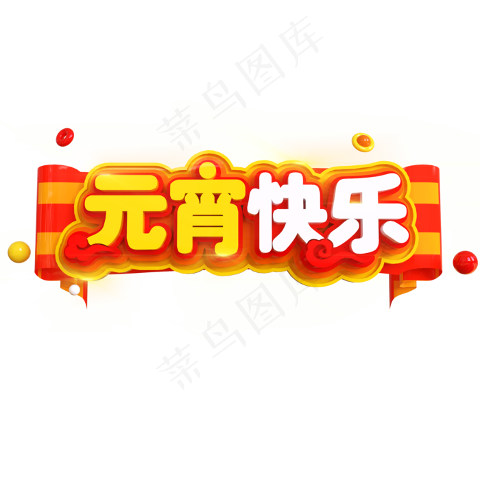 元宵快乐立体C4D